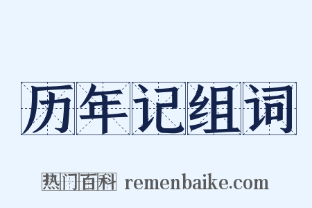 历年记组词是什么意思的图片